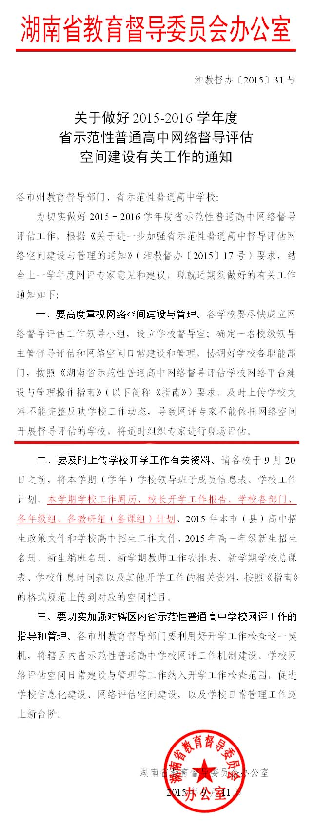 关于做好2015-2016学年度省示范性普通高中网络督导评估空间建设有关工作的通知.jpg