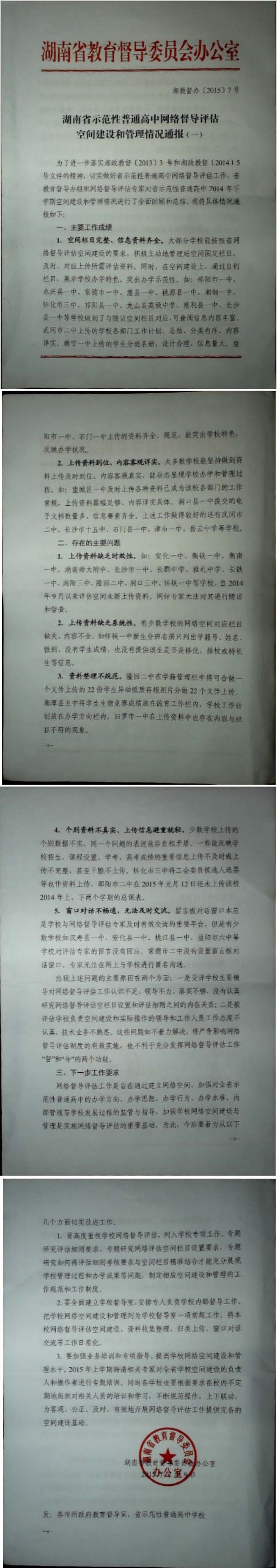 湖南省示范性普通高中网络督导评估空间建设和管理情况通报（一）.jpg