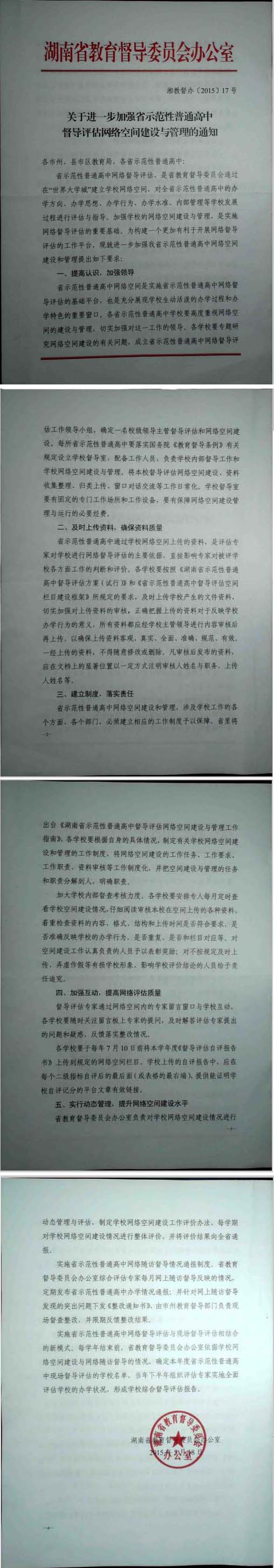 关于进一步加强省示范性普通高中督导评估网络空间建设与管理的通知.jpg