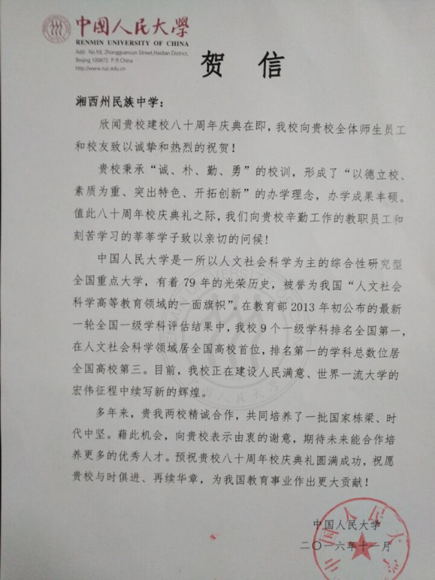 中国人民大学发来的贺信_副本.jpg